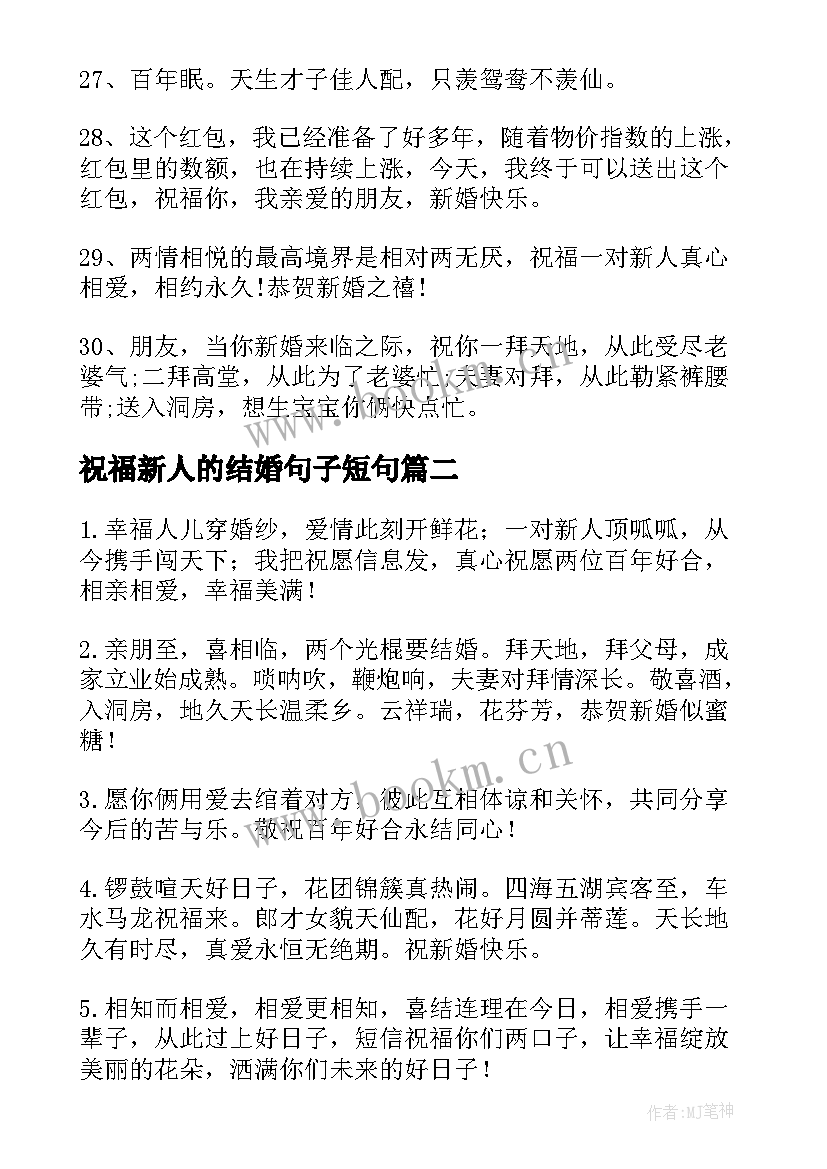 最新祝福新人的结婚句子短句(汇总19篇)