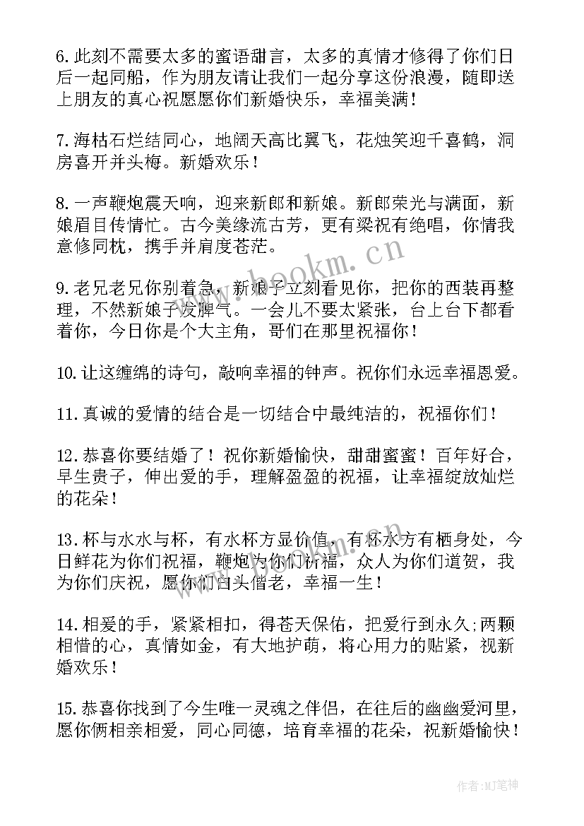 最新祝福新人的结婚句子短句(汇总19篇)