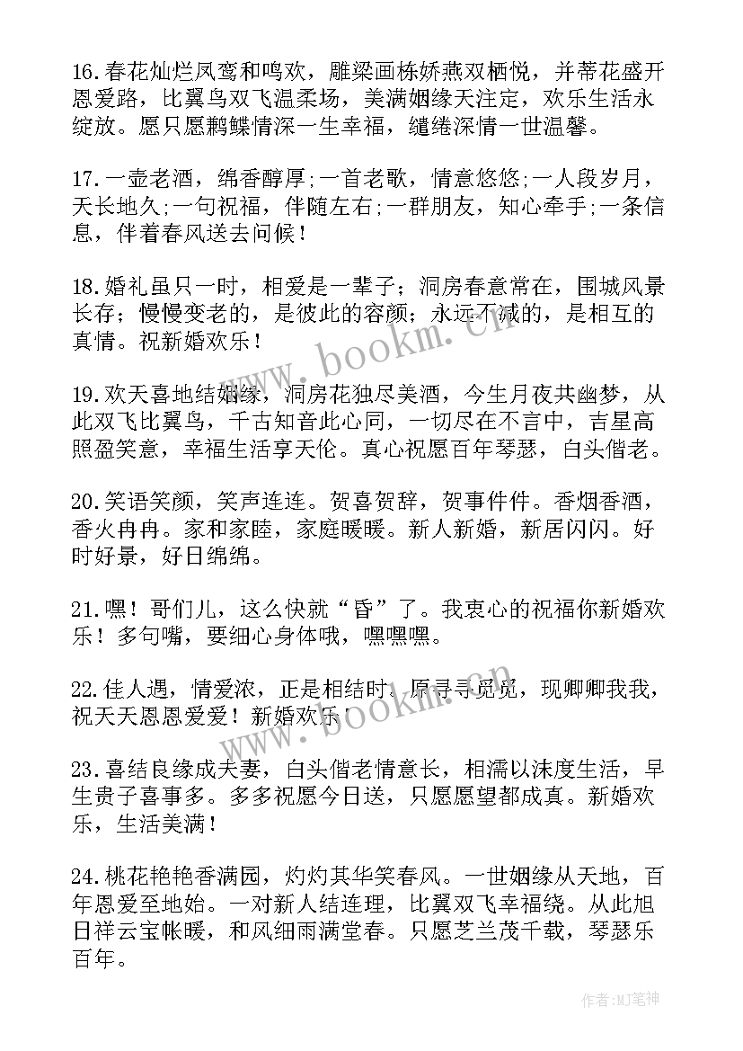 最新祝福新人的结婚句子短句(汇总19篇)