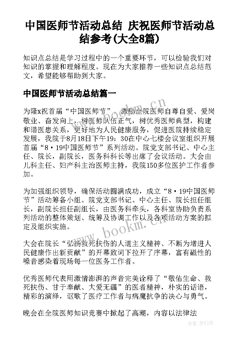 中国医师节活动总结 庆祝医师节活动总结参考(大全8篇)