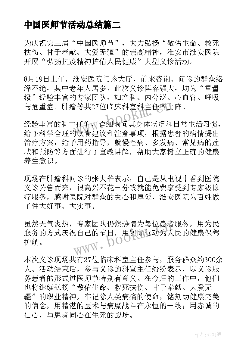 中国医师节活动总结 庆祝医师节活动总结参考(大全8篇)