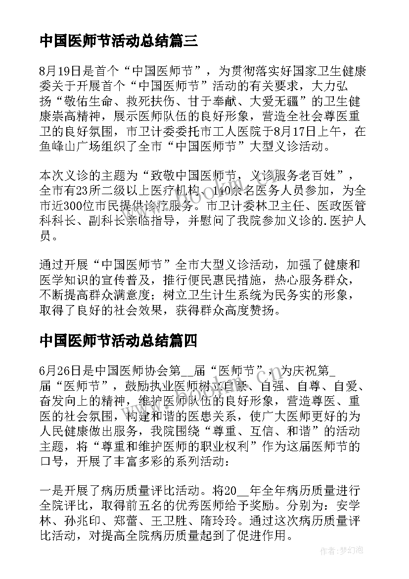 中国医师节活动总结 庆祝医师节活动总结参考(大全8篇)