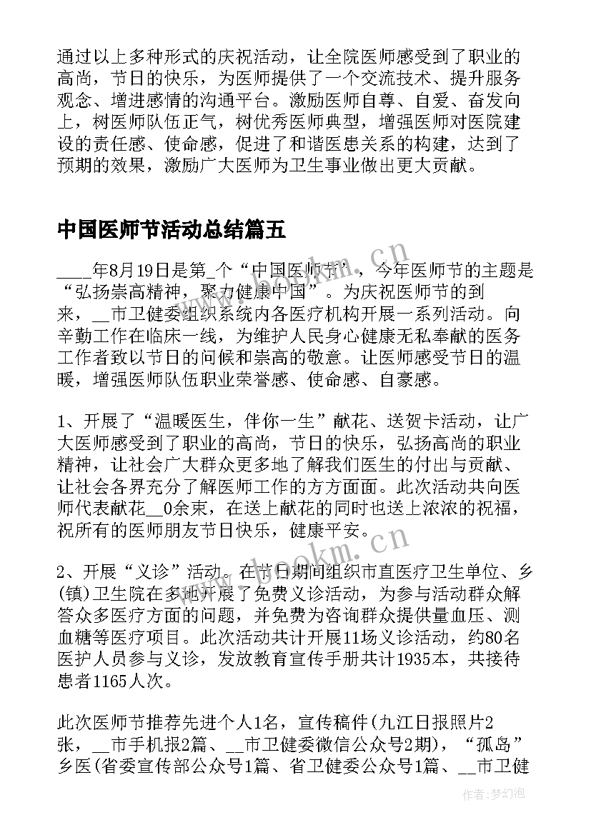 中国医师节活动总结 庆祝医师节活动总结参考(大全8篇)