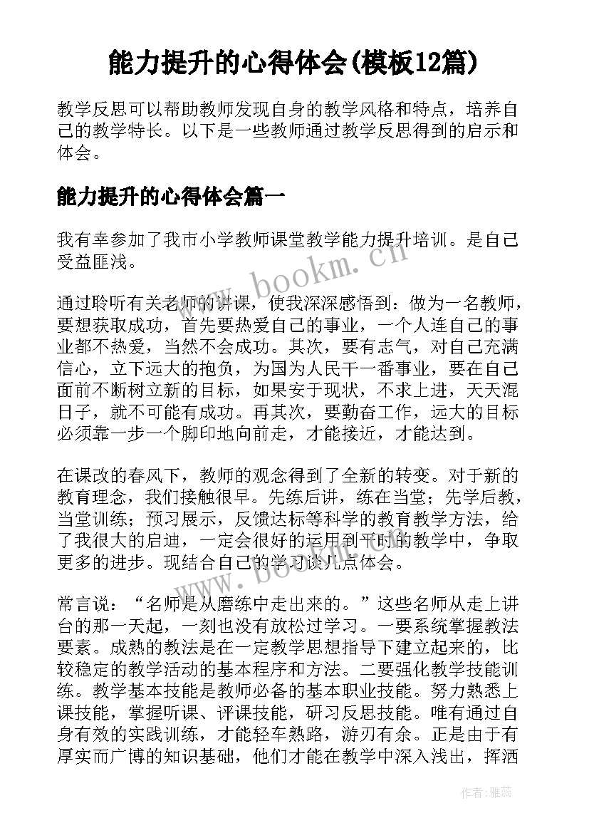 能力提升的心得体会(模板12篇)