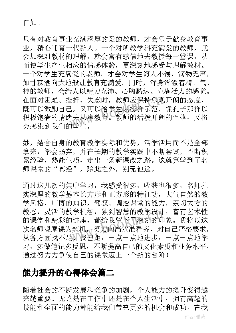 能力提升的心得体会(模板12篇)