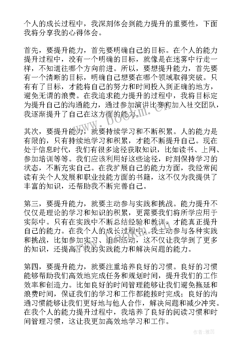 能力提升的心得体会(模板12篇)