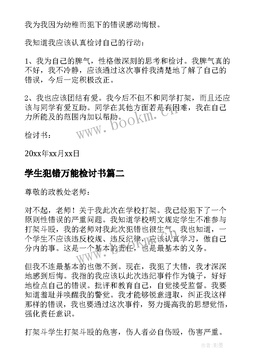 2023年学生犯错万能检讨书(实用10篇)