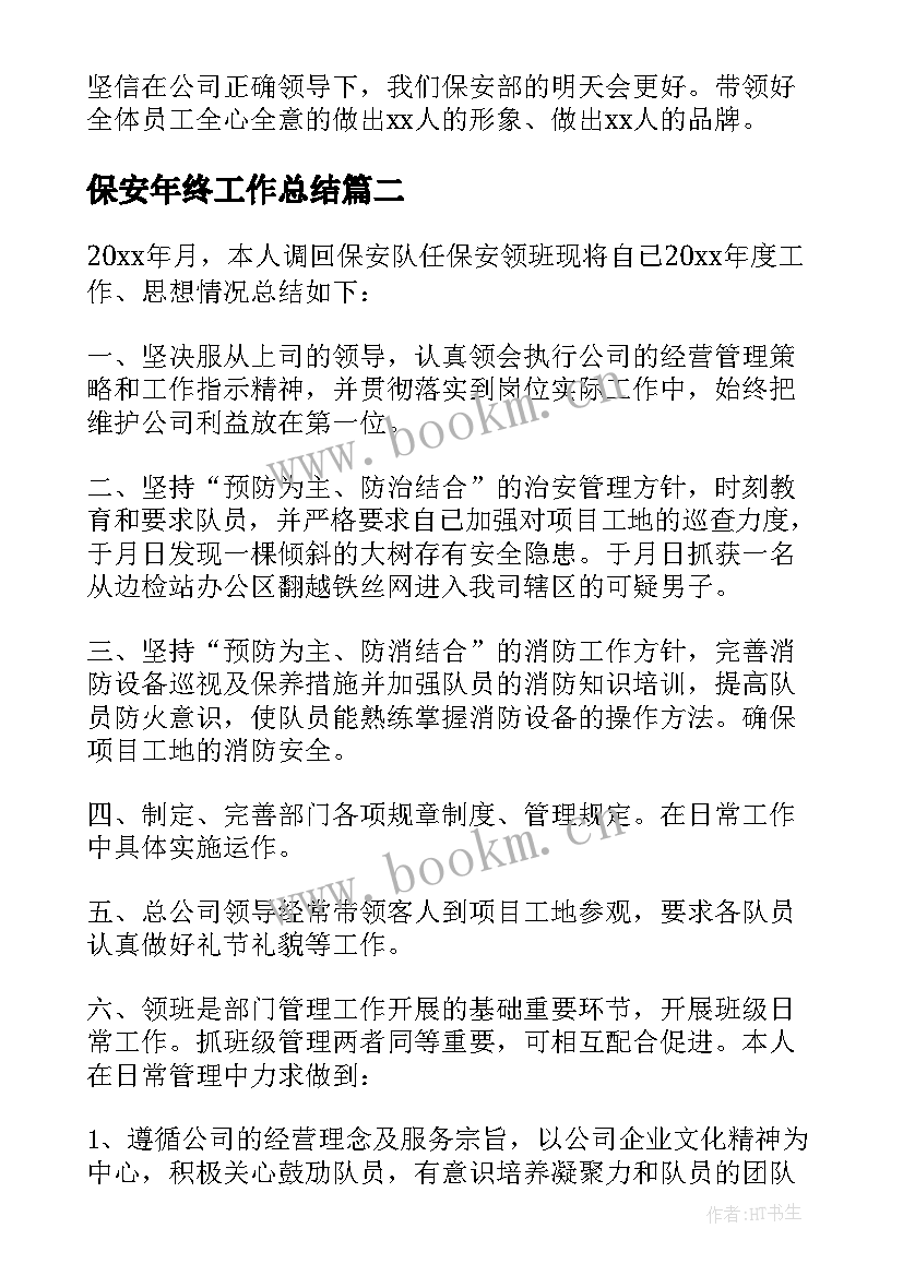 保安年终工作总结(精选10篇)