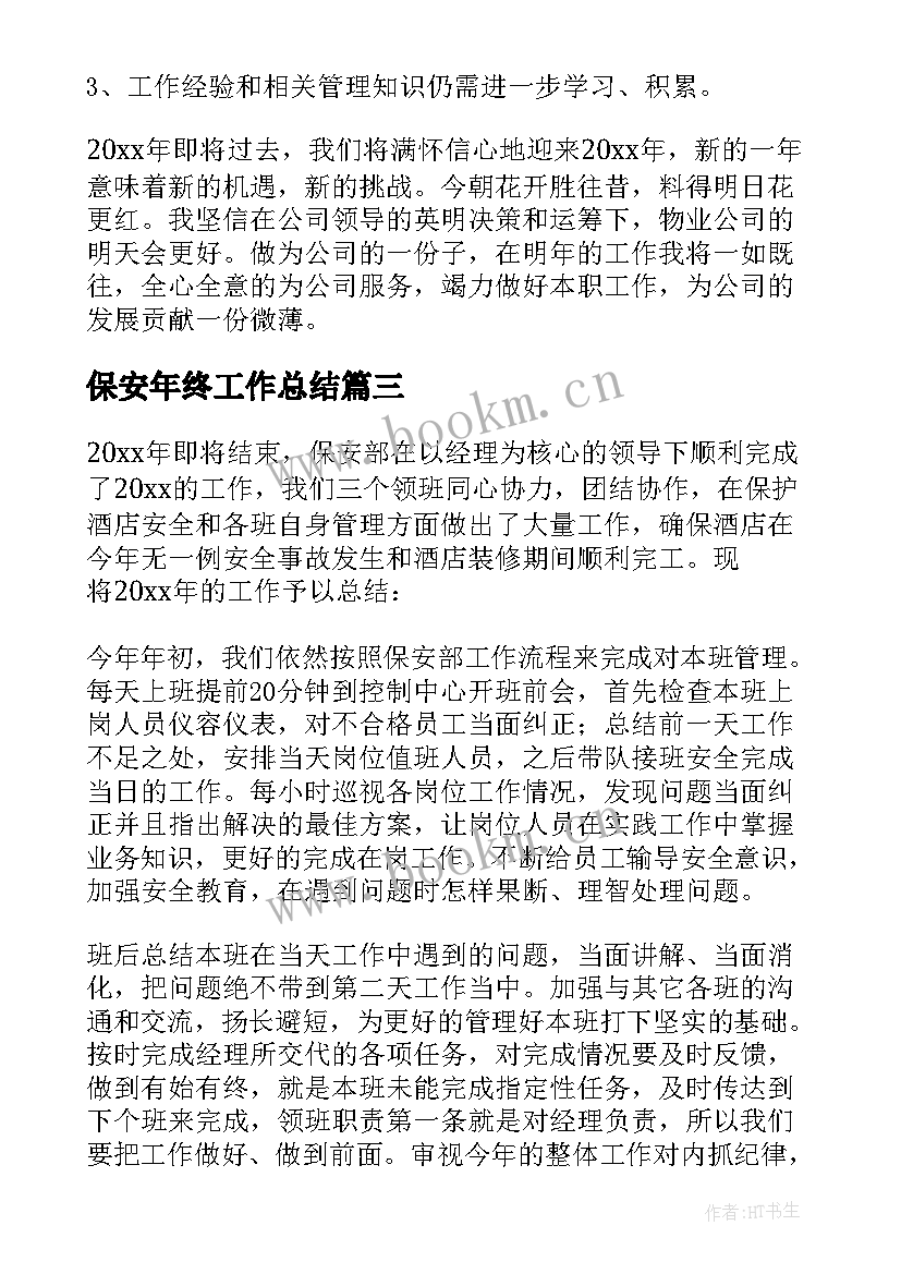 保安年终工作总结(精选10篇)