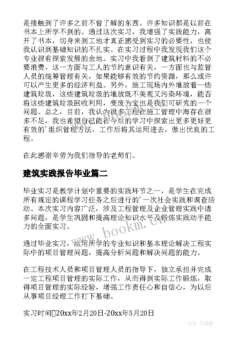 2023年建筑实践报告毕业(优质10篇)