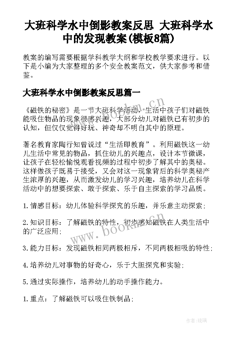 大班科学水中倒影教案反思 大班科学水中的发现教案(模板8篇)