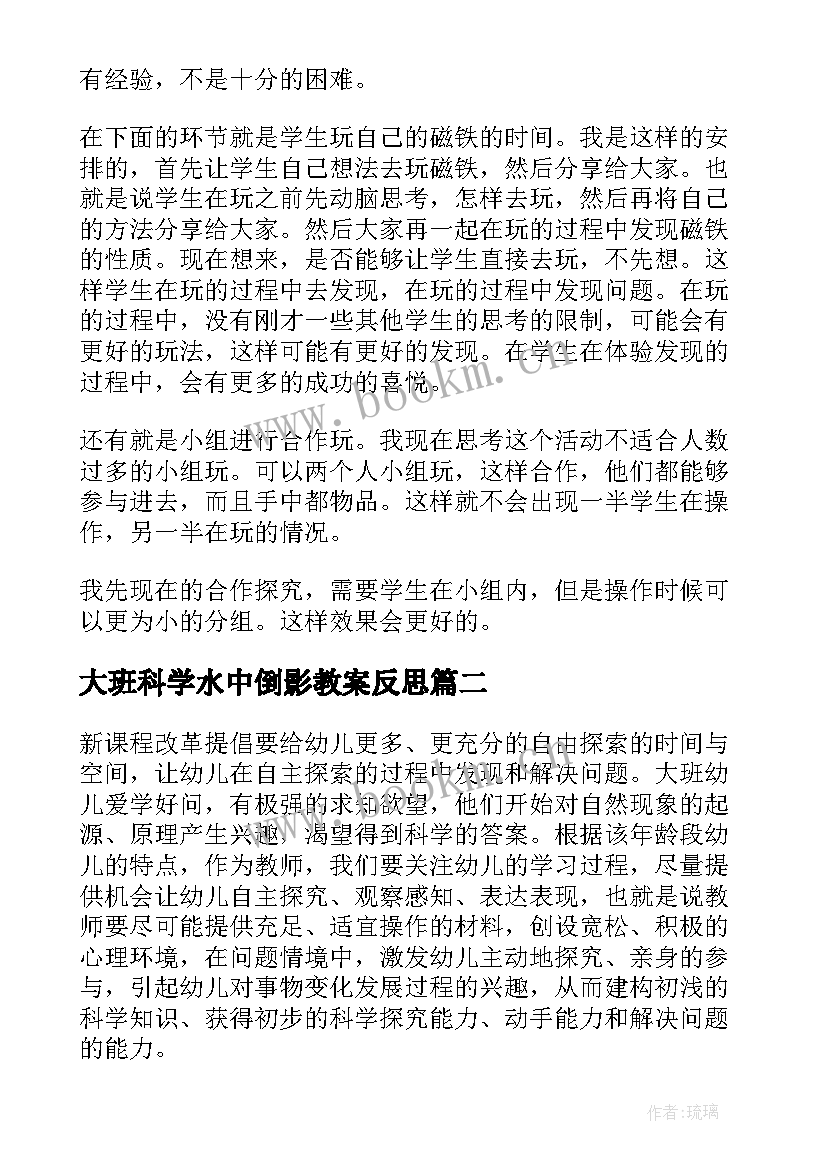 大班科学水中倒影教案反思 大班科学水中的发现教案(模板8篇)