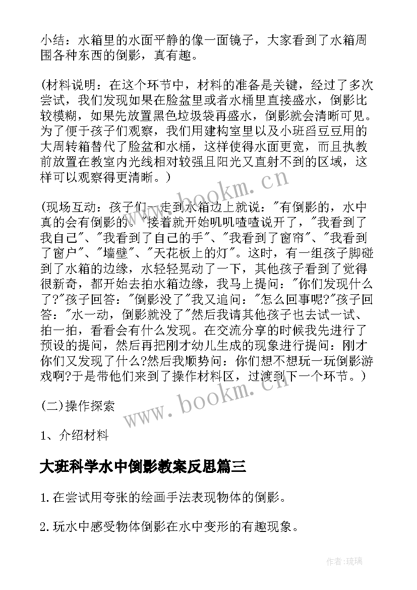 大班科学水中倒影教案反思 大班科学水中的发现教案(模板8篇)