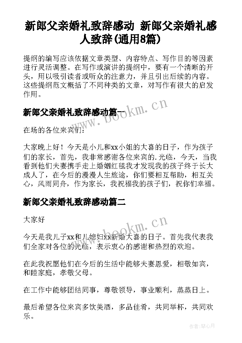 新郎父亲婚礼致辞感动 新郎父亲婚礼感人致辞(通用8篇)