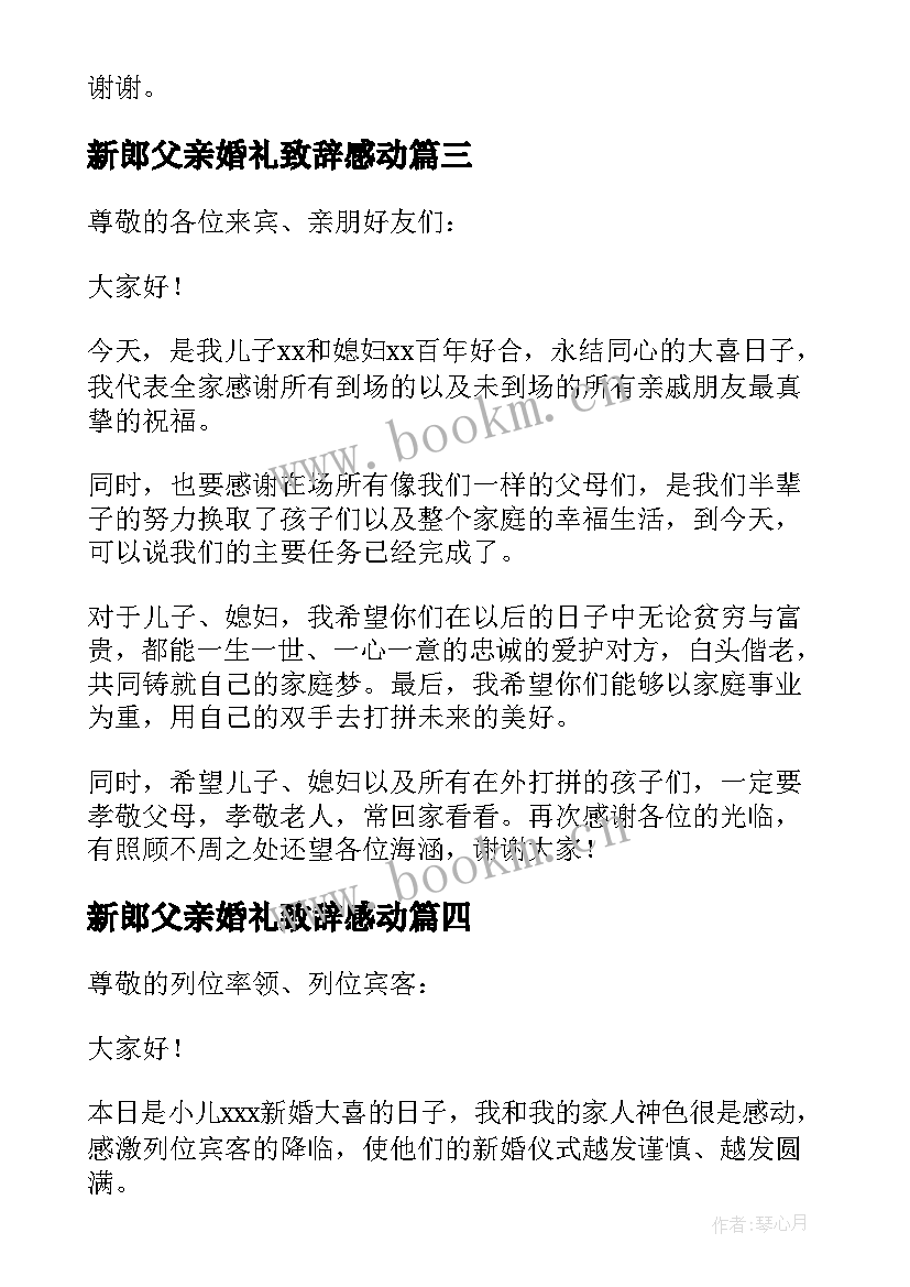 新郎父亲婚礼致辞感动 新郎父亲婚礼感人致辞(通用8篇)