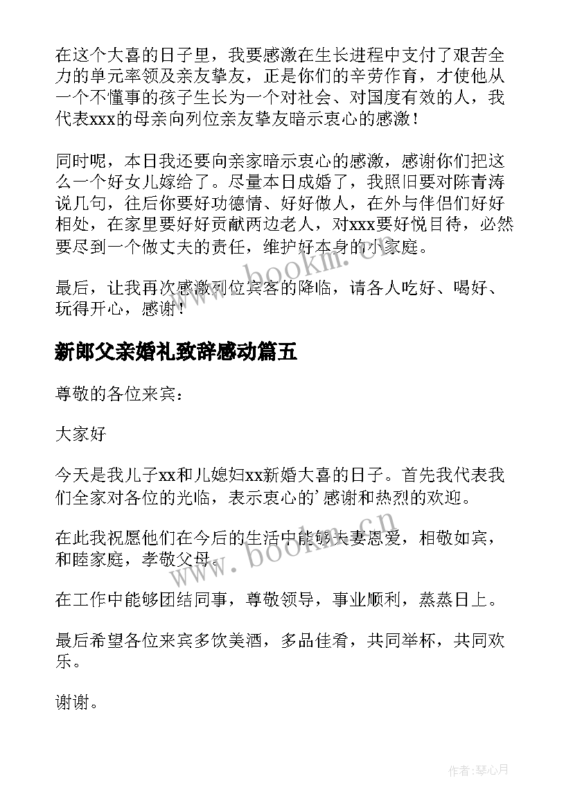 新郎父亲婚礼致辞感动 新郎父亲婚礼感人致辞(通用8篇)