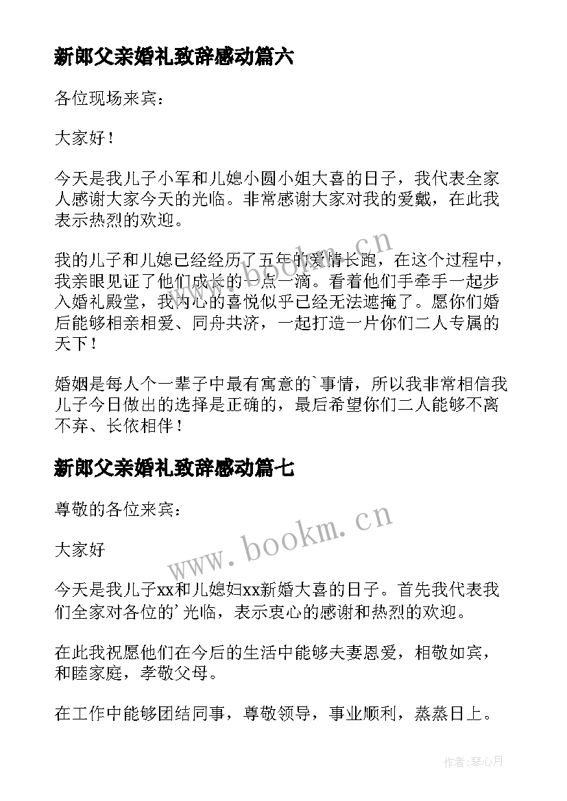 新郎父亲婚礼致辞感动 新郎父亲婚礼感人致辞(通用8篇)