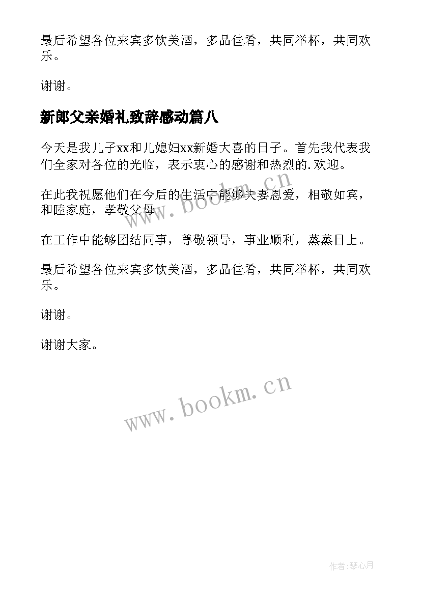 新郎父亲婚礼致辞感动 新郎父亲婚礼感人致辞(通用8篇)