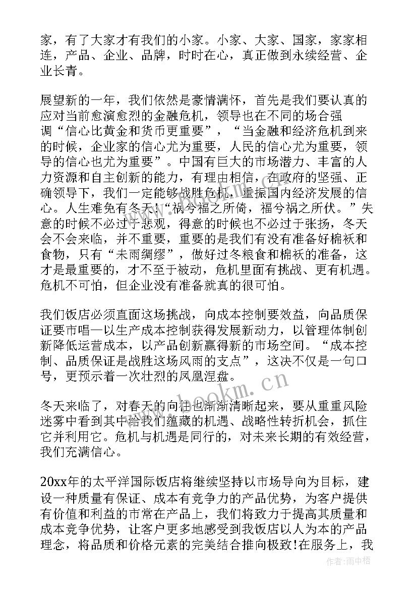 2023年酒店员工年会总经理致辞 酒店总经理年会致辞(大全8篇)