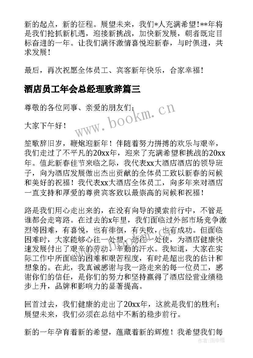 2023年酒店员工年会总经理致辞 酒店总经理年会致辞(大全8篇)