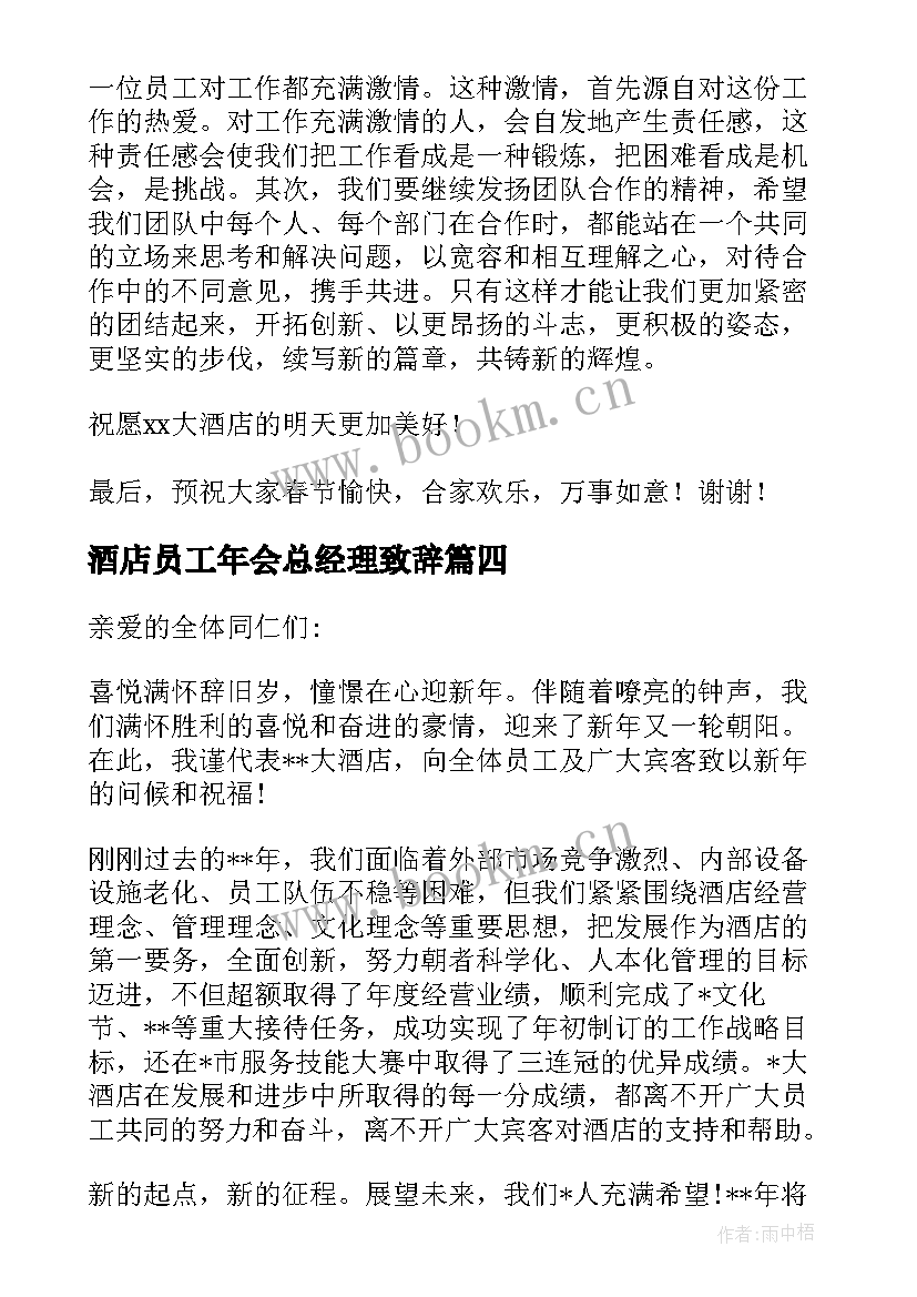 2023年酒店员工年会总经理致辞 酒店总经理年会致辞(大全8篇)