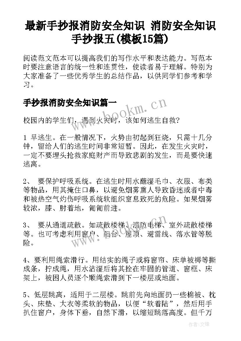 最新手抄报消防安全知识 消防安全知识手抄报五(模板15篇)