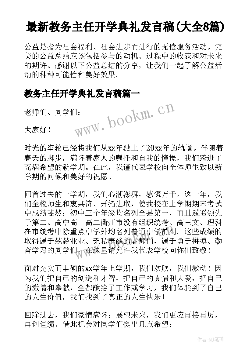 最新教务主任开学典礼发言稿(大全8篇)