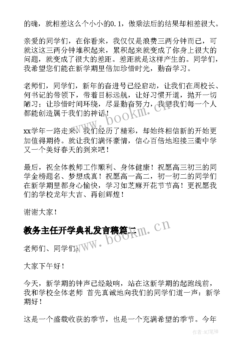 最新教务主任开学典礼发言稿(大全8篇)