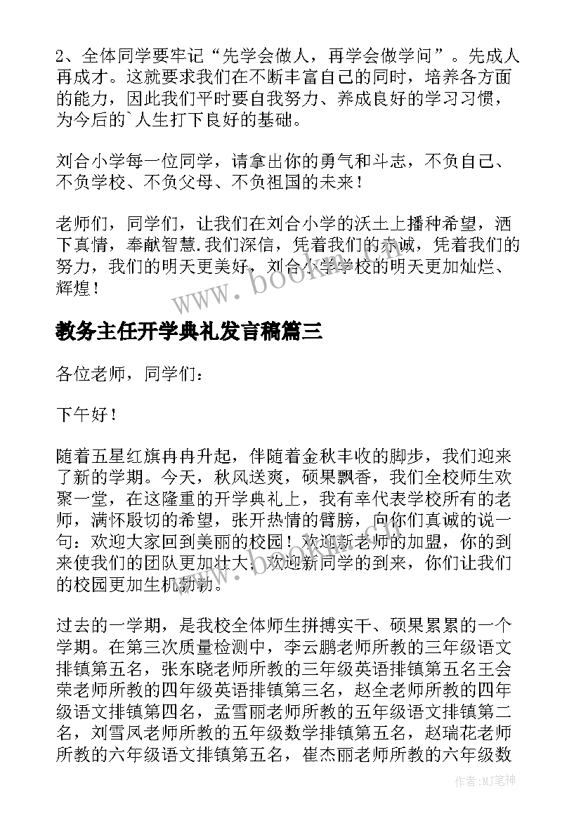 最新教务主任开学典礼发言稿(大全8篇)