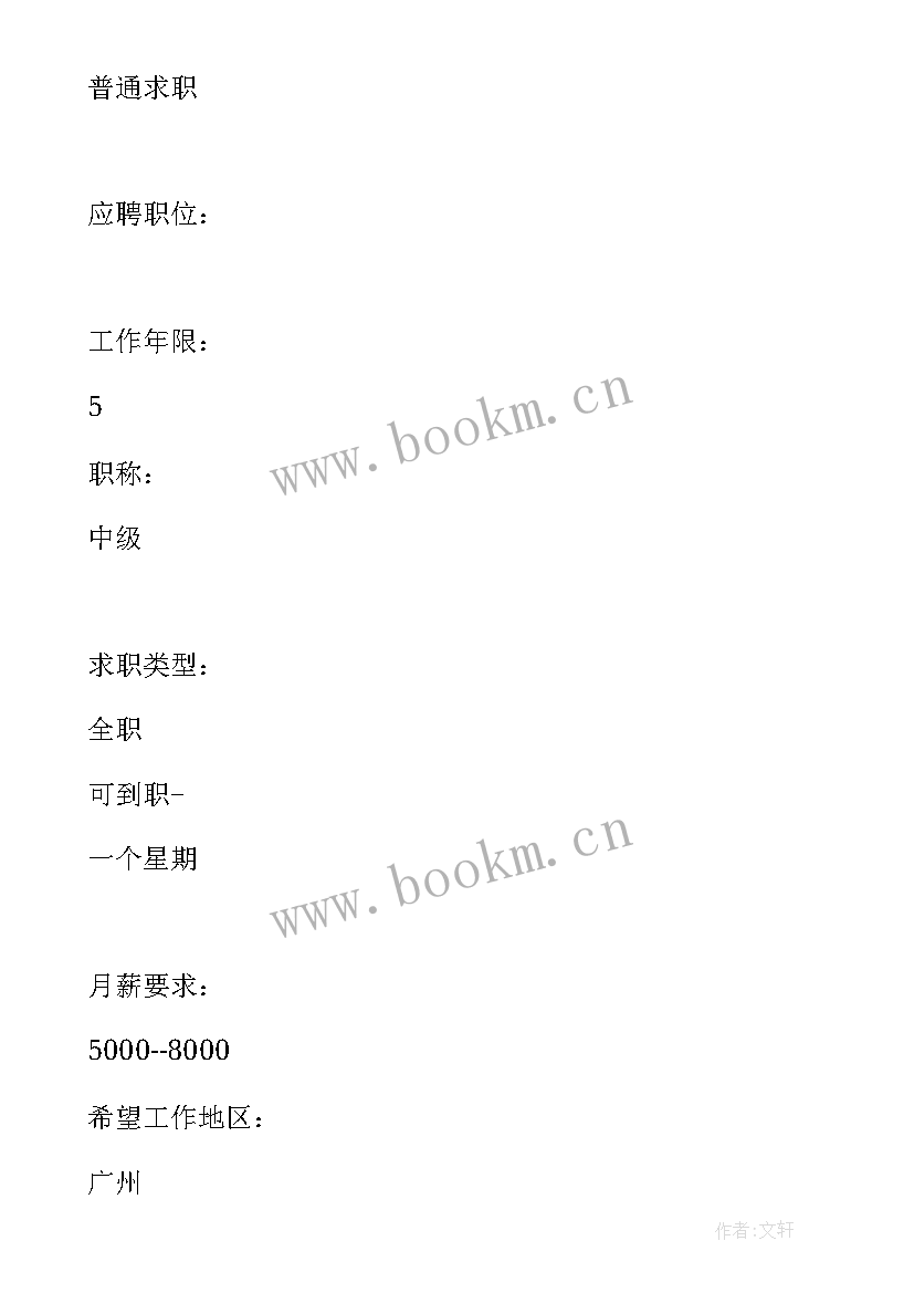 2023年个人跳槽简历(汇总8篇)