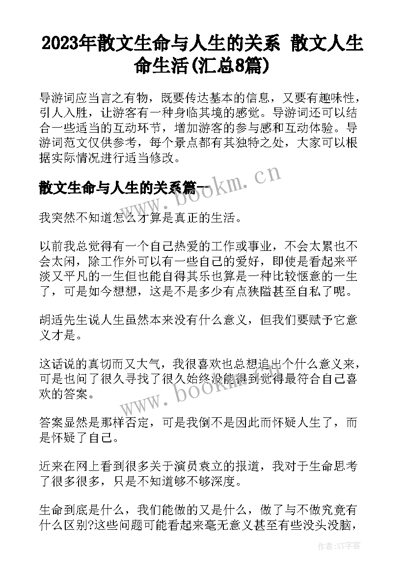 2023年散文生命与人生的关系 散文人生命生活(汇总8篇)