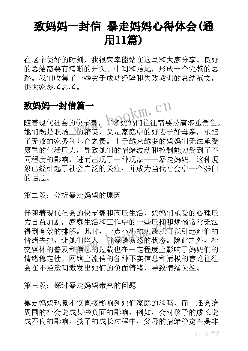 致妈妈一封信 暴走妈妈心得体会(通用11篇)