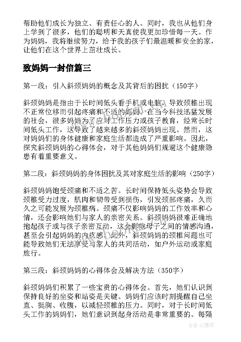 致妈妈一封信 暴走妈妈心得体会(通用11篇)