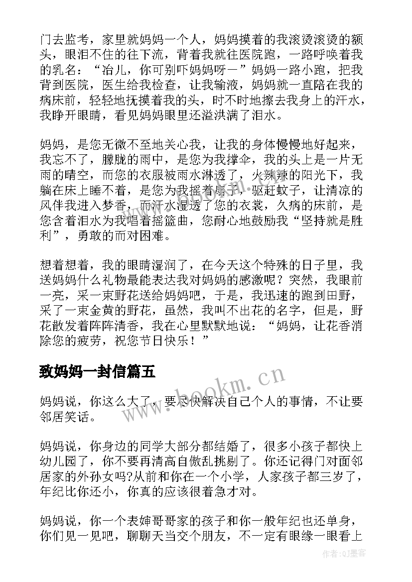 致妈妈一封信 暴走妈妈心得体会(通用11篇)