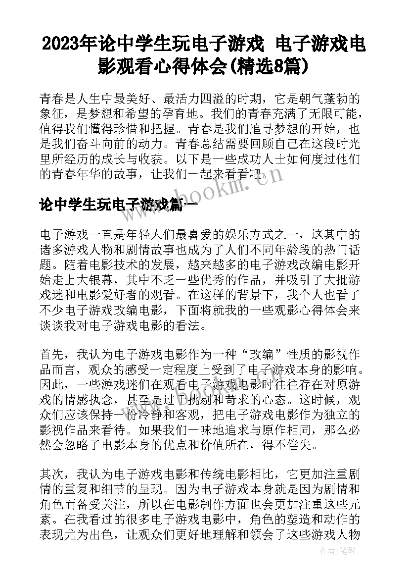 2023年论中学生玩电子游戏 电子游戏电影观看心得体会(精选8篇)