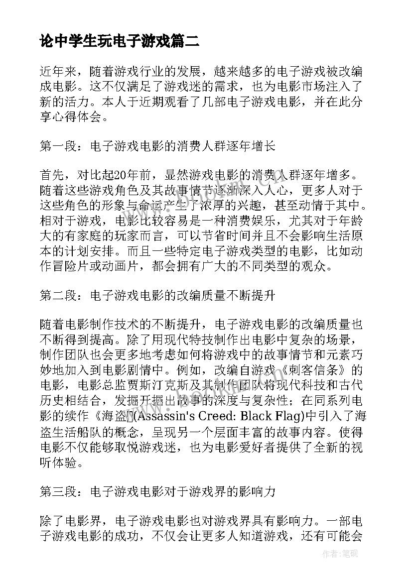 2023年论中学生玩电子游戏 电子游戏电影观看心得体会(精选8篇)