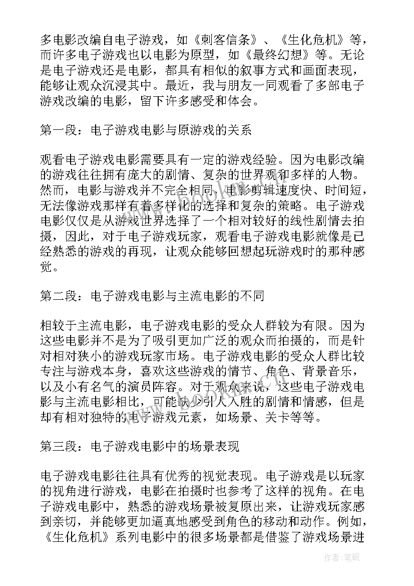 2023年论中学生玩电子游戏 电子游戏电影观看心得体会(精选8篇)