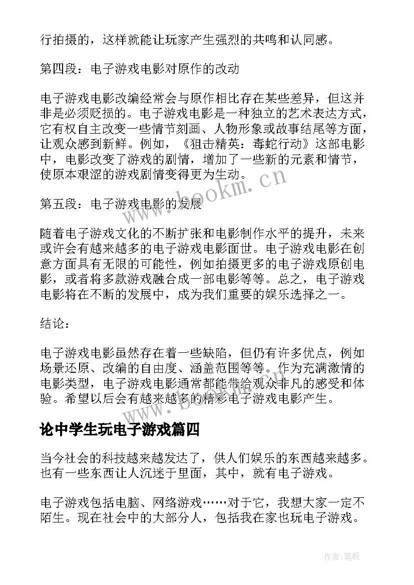 2023年论中学生玩电子游戏 电子游戏电影观看心得体会(精选8篇)