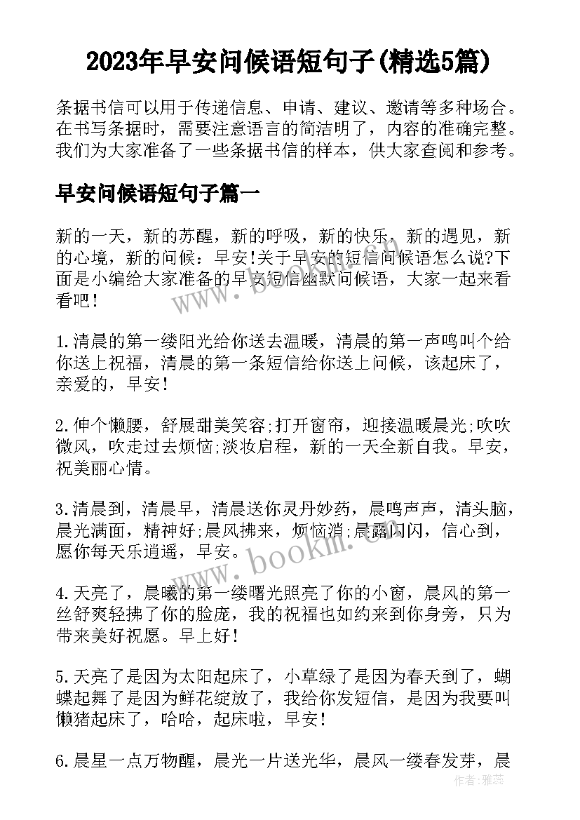 2023年早安问候语短句子(精选5篇)