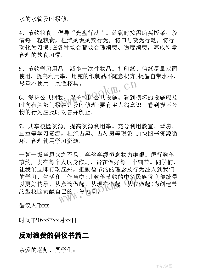 最新反对浪费的倡议书 反对浪费倡议书(通用8篇)