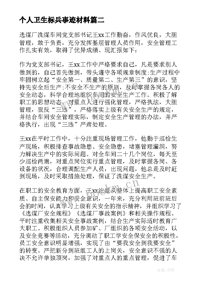 个人卫生标兵事迹材料(实用18篇)