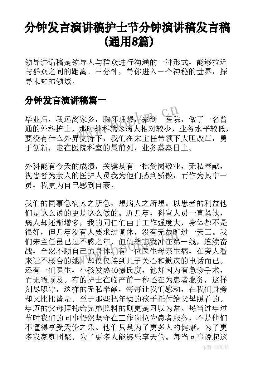 分钟发言演讲稿 护士节分钟演讲稿发言稿(通用8篇)