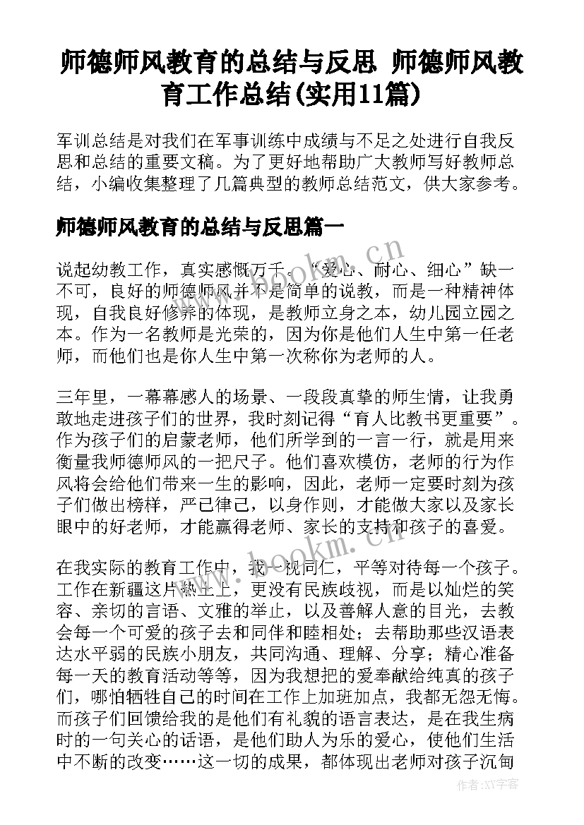 师德师风教育的总结与反思 师德师风教育工作总结(实用11篇)