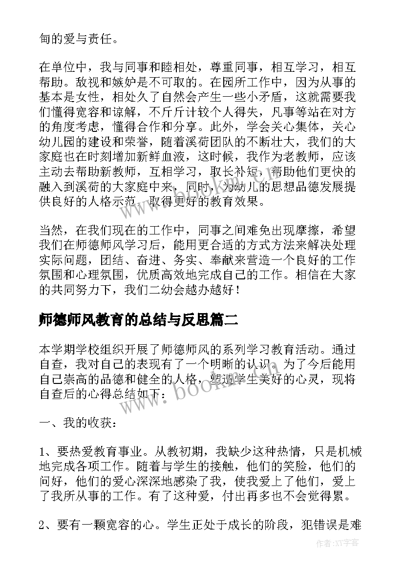 师德师风教育的总结与反思 师德师风教育工作总结(实用11篇)