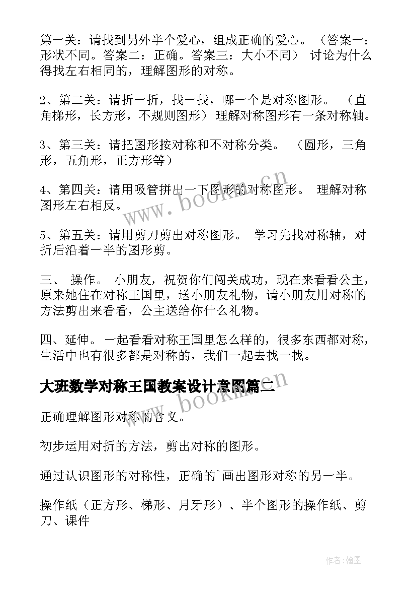 2023年大班数学对称王国教案设计意图(实用8篇)