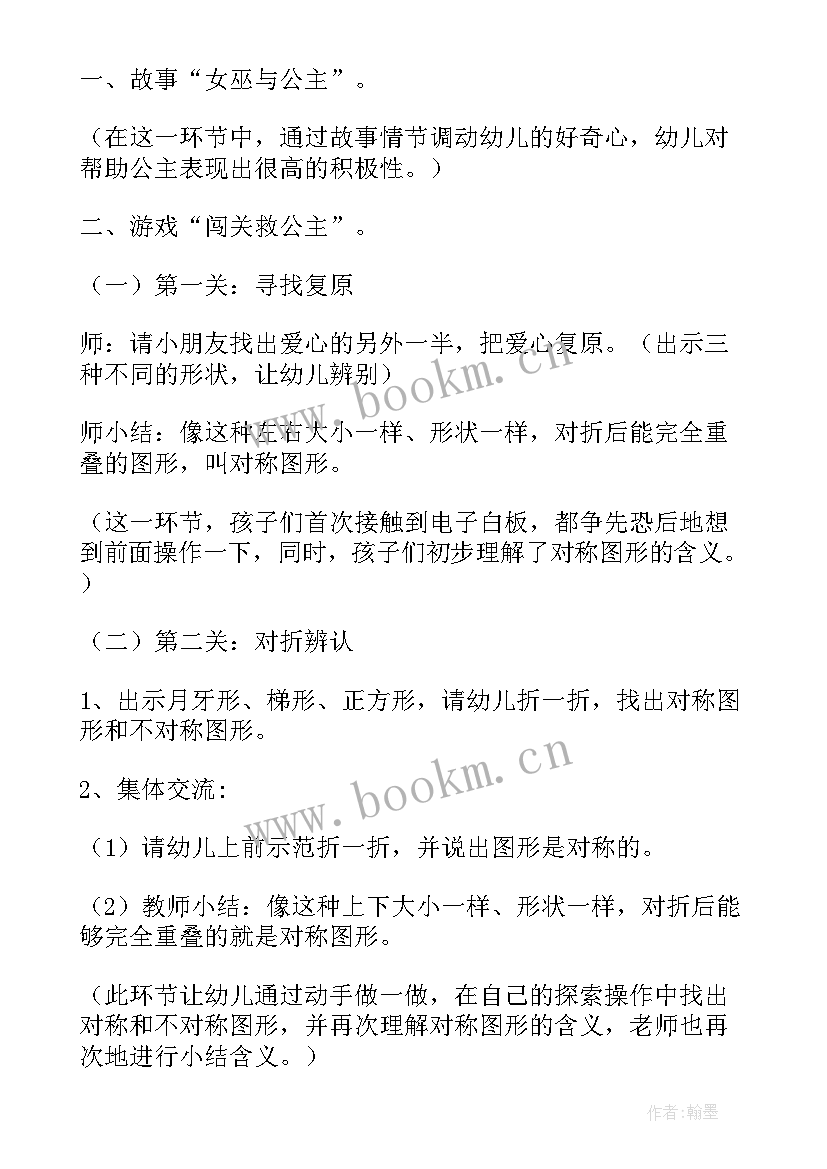 2023年大班数学对称王国教案设计意图(实用8篇)