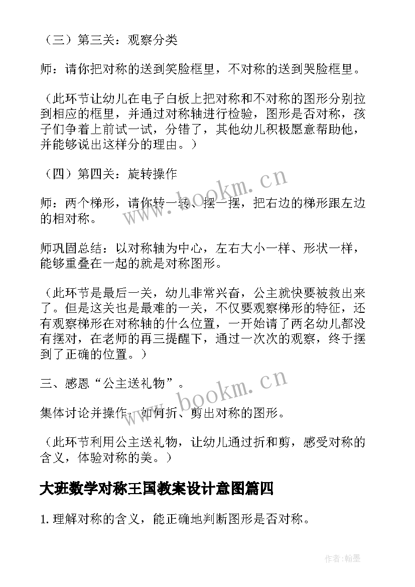 2023年大班数学对称王国教案设计意图(实用8篇)