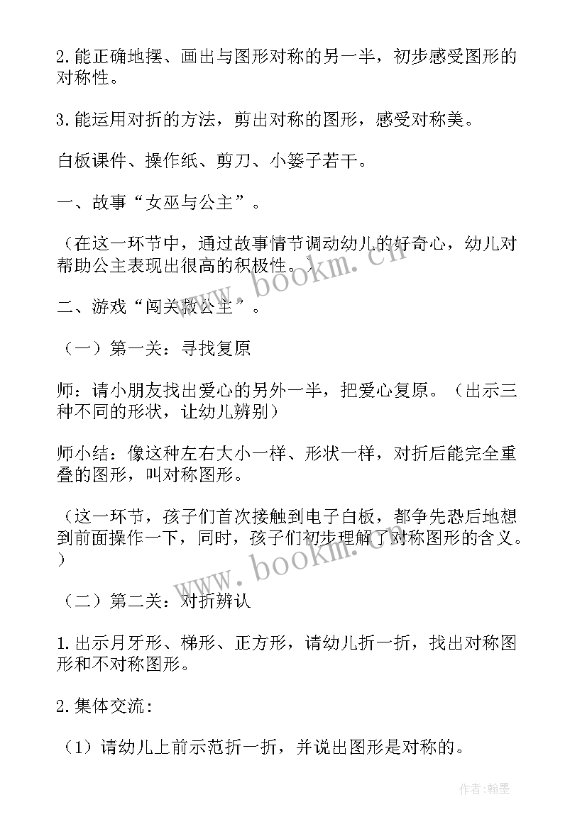 2023年大班数学对称王国教案设计意图(实用8篇)