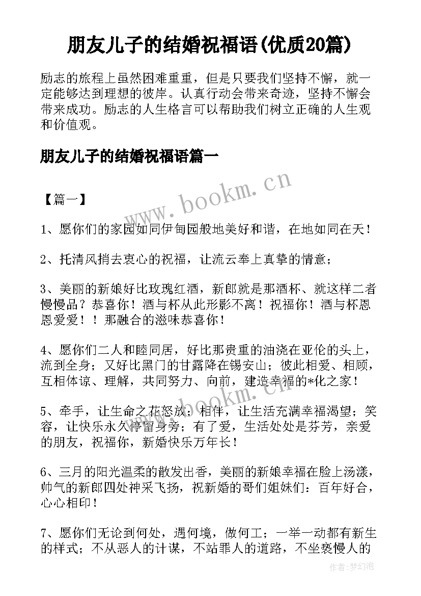 朋友儿子的结婚祝福语(优质20篇)