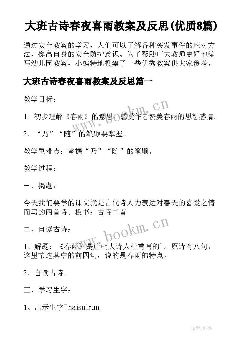 大班古诗春夜喜雨教案及反思(优质8篇)